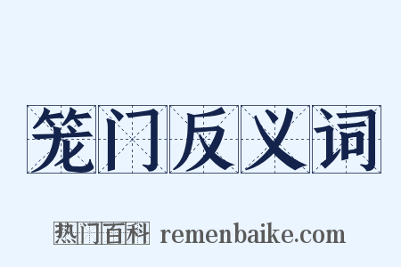 笼门反义词是什么意思的图片